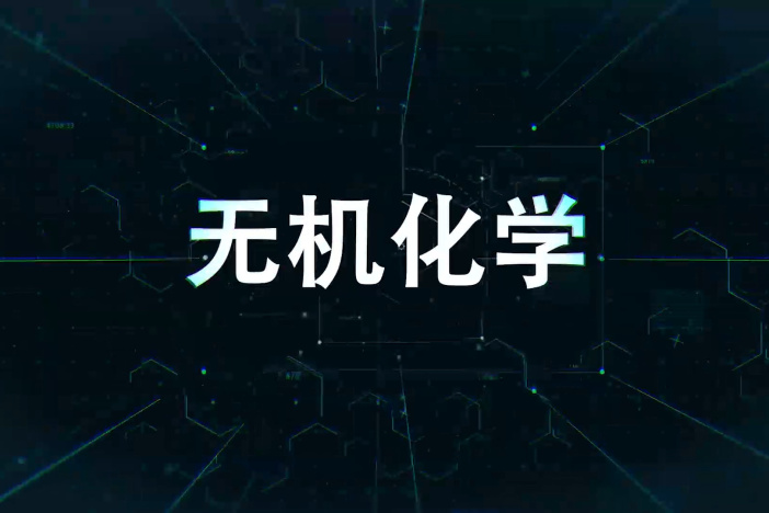 无机化学