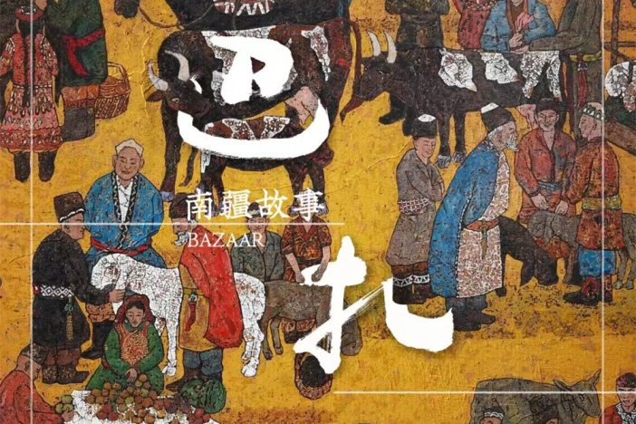 巴扎