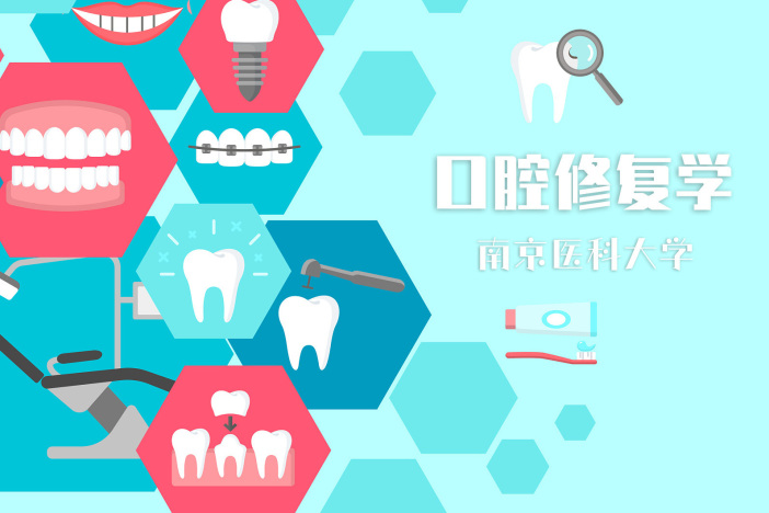 口腔修复学