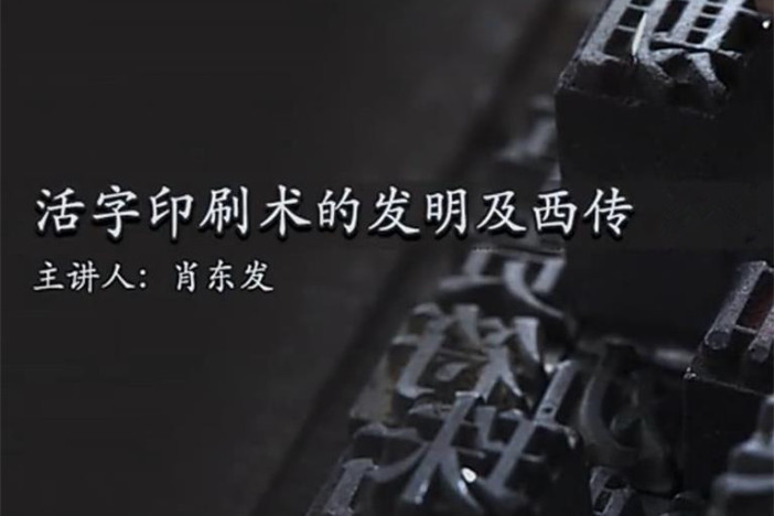 活字印刷术的发明及西传