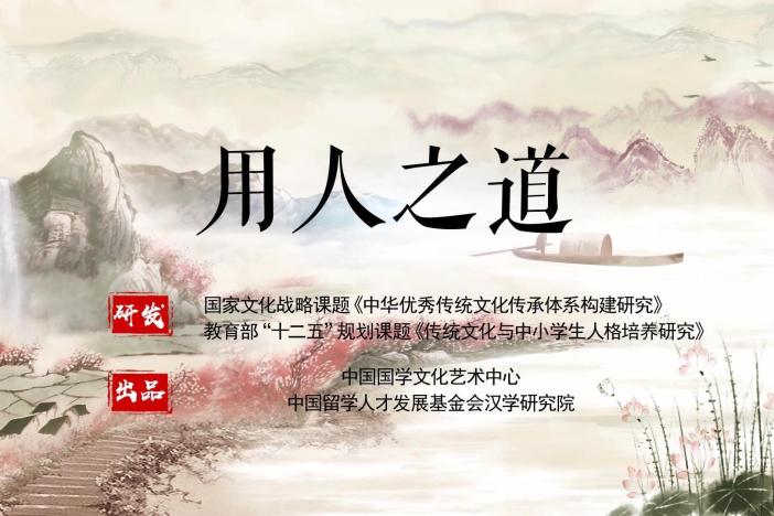 用人之道