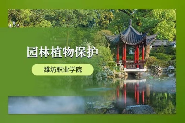园林植物保护
