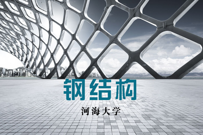 钢结构