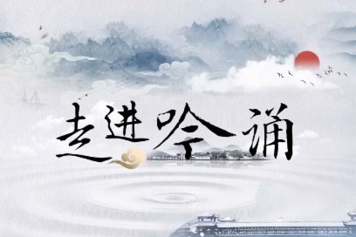 走进吟诵