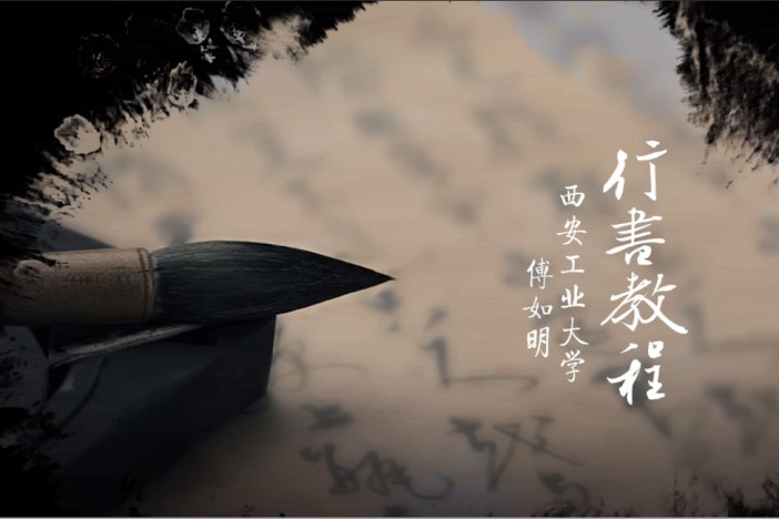 行书教程