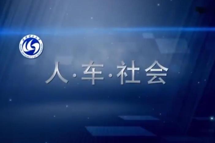 人•车•社会