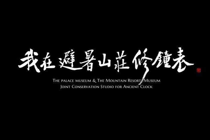 纪录片《我在避暑山庄修钟表》