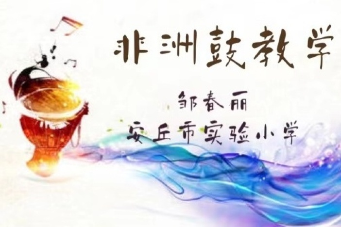 非洲鼓教学