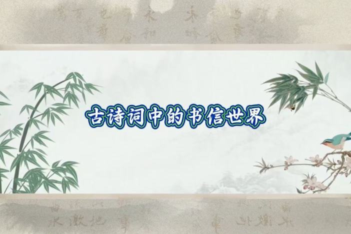 古诗词中的书信世界