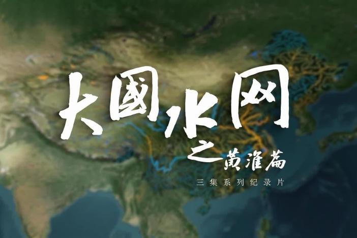 大国水网之黄淮篇