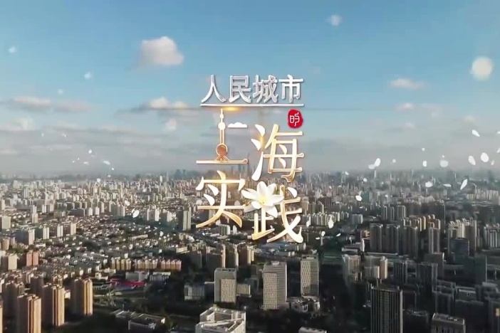 人民城市的上海实践