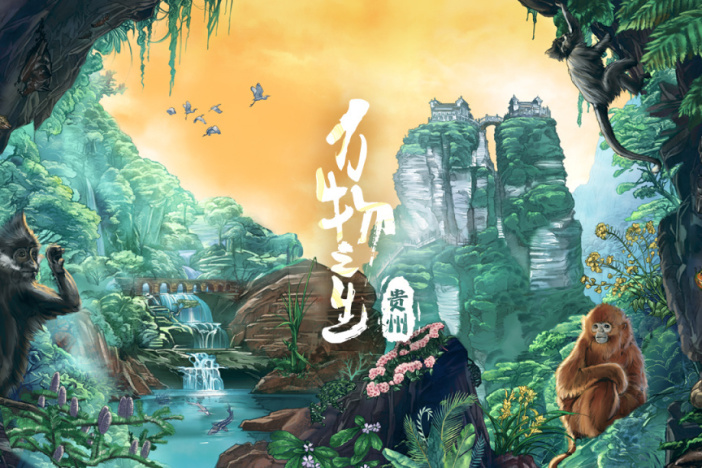 万物之生·贵州篇