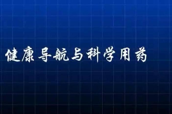 健康导航与科学用药
