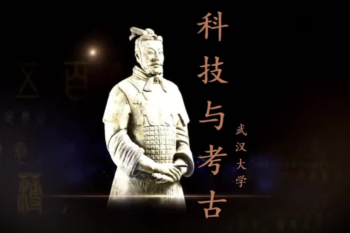 科技与考古