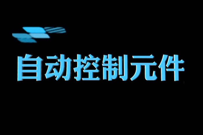 自动控制元件
