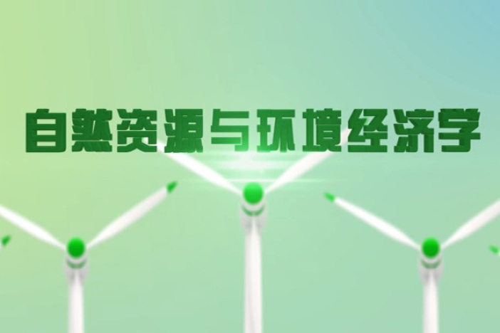 自然资源与环境经济学
