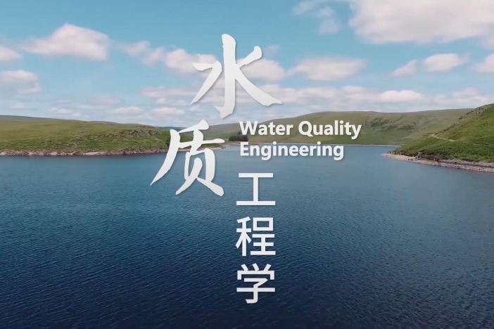 水质工程学