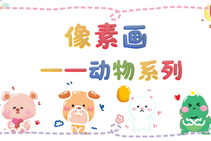 像素画——动物系列