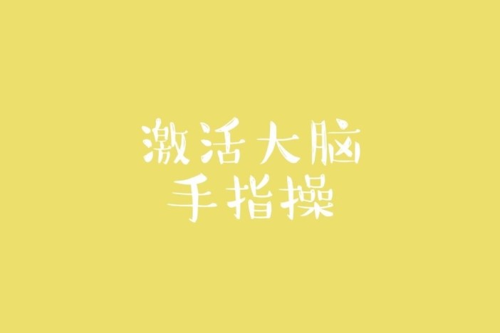 激活大脑手指操