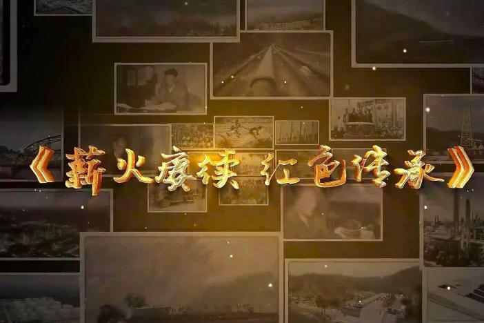 纪录片《薪火赓续 红色传承》