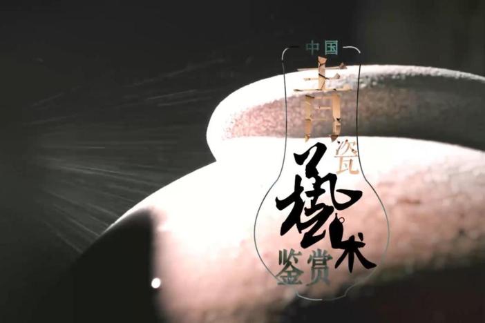 中国青瓷艺术鉴赏