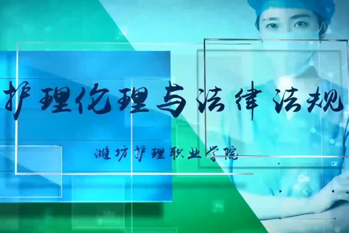 护理伦理与法律法规——潍坊护理职业学院