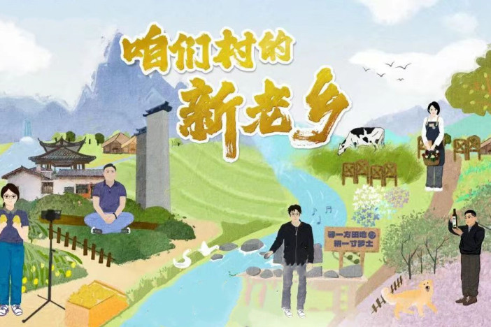 咱们村的新老乡
