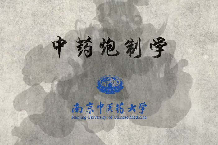中药炮制学