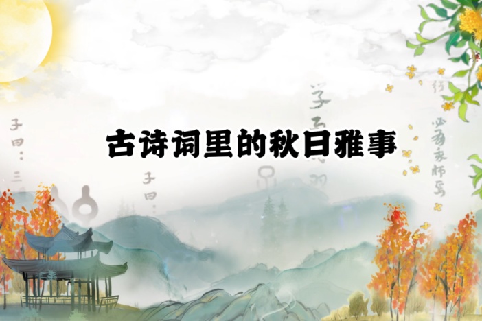 古诗词里的秋日雅事