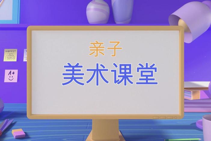 亲子美术课堂