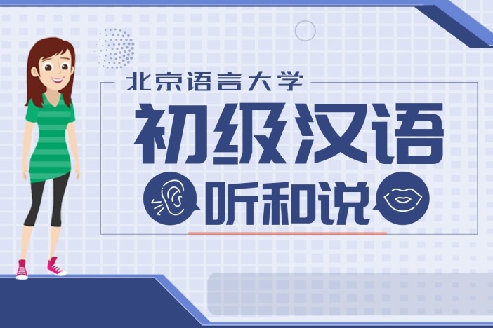 初级汉语听和说