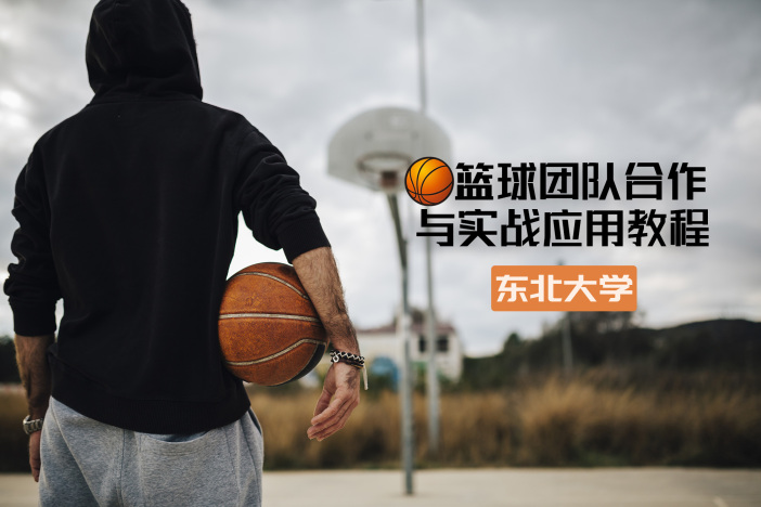 篮球团队合作与实战应用教程