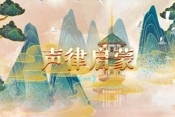 经典诵读之《声律启蒙》（一）