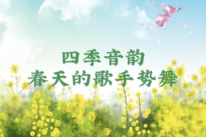 四季音韵：春天的歌手势舞