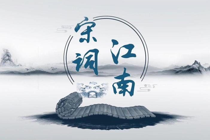 宋词江南