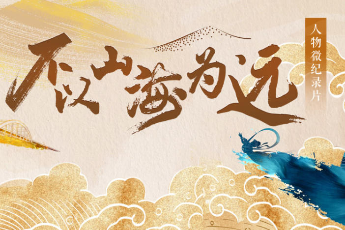 大道之行 筑梦丝路·不以山海为远