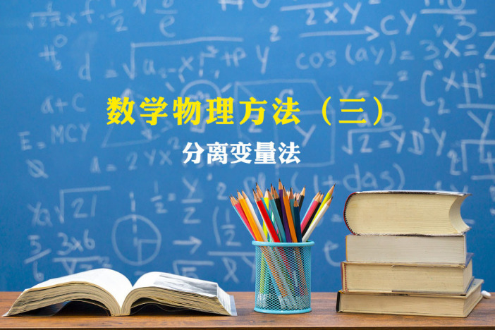数学物理方法（三）——分离变量法