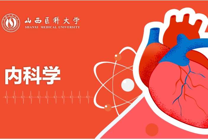 内科学