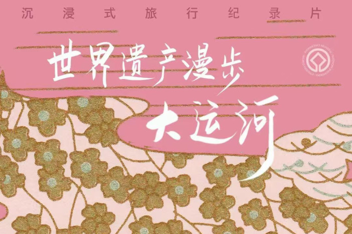 世界遗产漫步 大运河