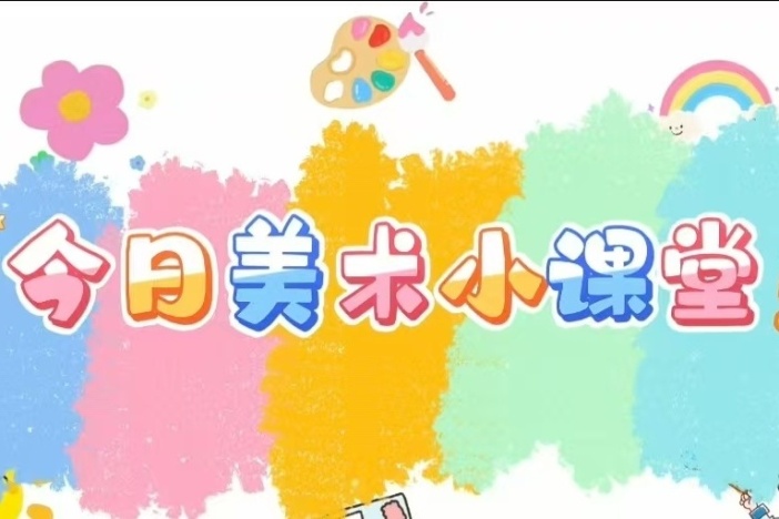 今日美术小课堂（四）