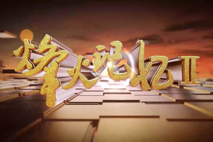 烽火记忆 第二季