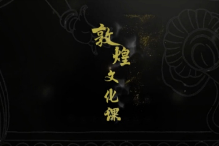 敦煌文化