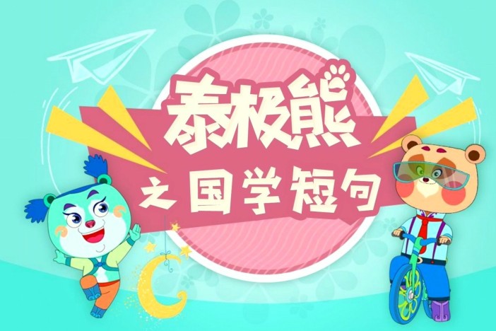 一起学国学：国学短句第二季