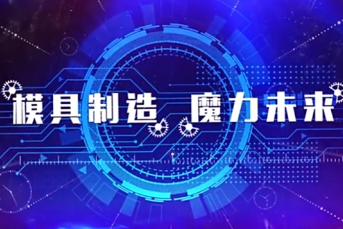 模具制造工艺