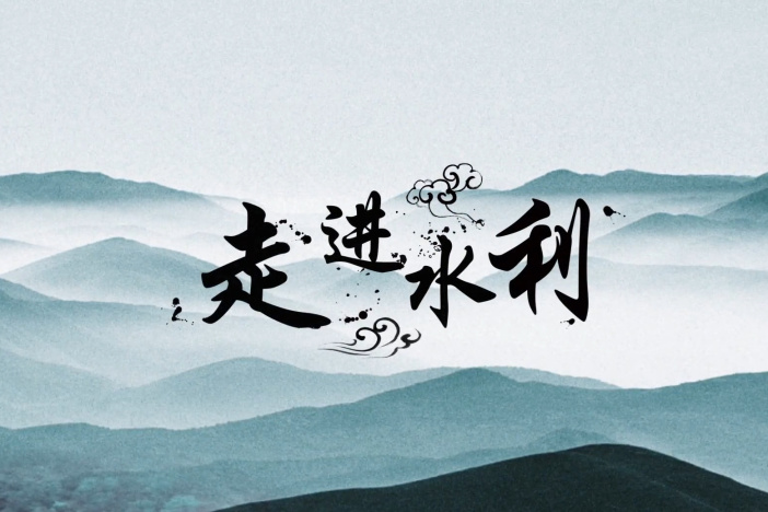 走进水利