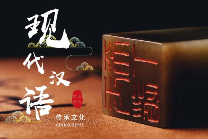 现代汉语