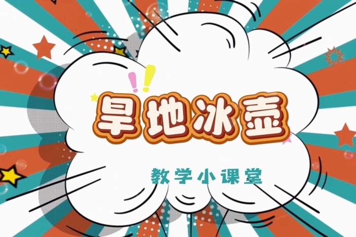 旱地冰壶小课堂