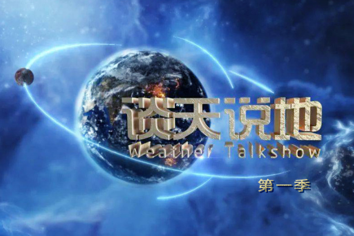 谈天说地（第一季）