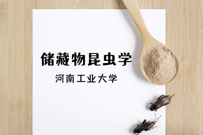 储藏物昆虫学