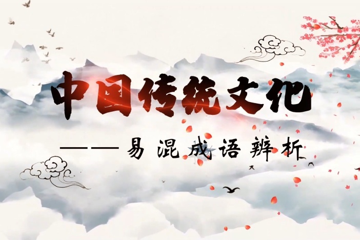 易混成语辨析
